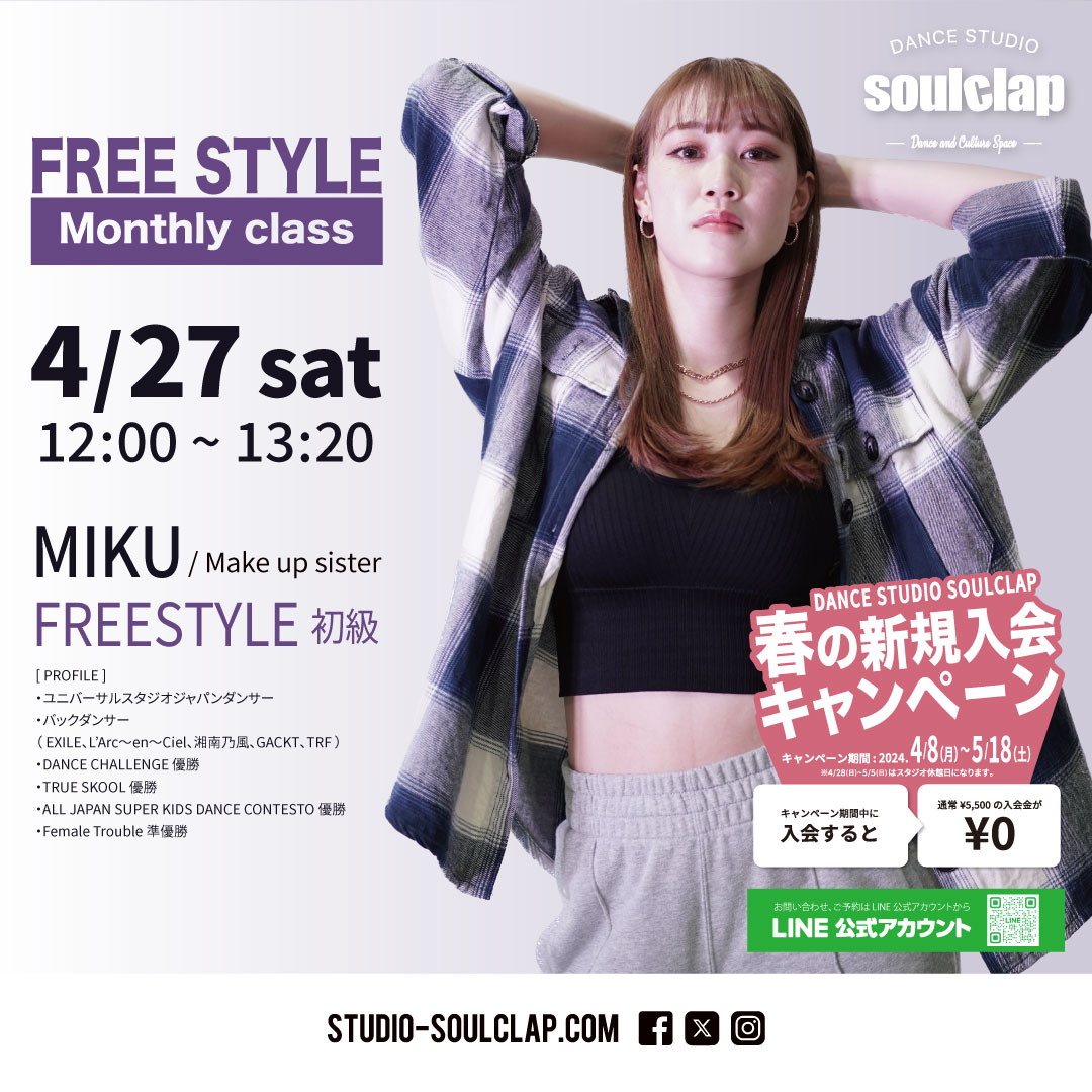 4/27(土) MIKU / FREESTYLE Monthly class